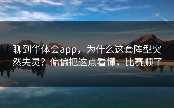 聊到华体会app，为什么这套阵型突然失灵？偏偏把这点看懂，比赛顺了