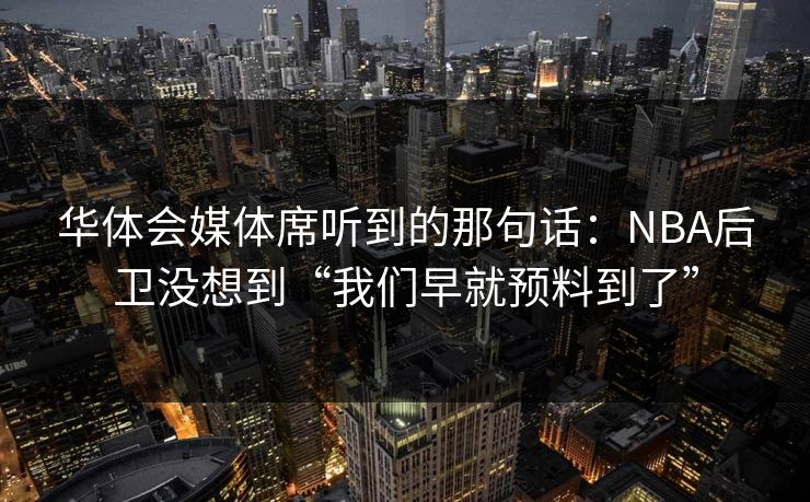 华体会媒体席听到的那句话：NBA后卫没想到“我们早就预料到了”