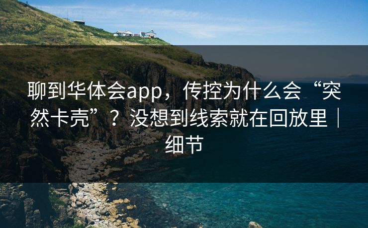 聊到华体会app，传控为什么会“突然卡壳”？没想到线索就在回放里｜细节